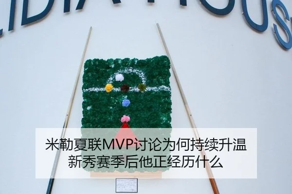 米勒夏联MVP讨论为何持续升温 新秀赛季后他正经历什么 | M6