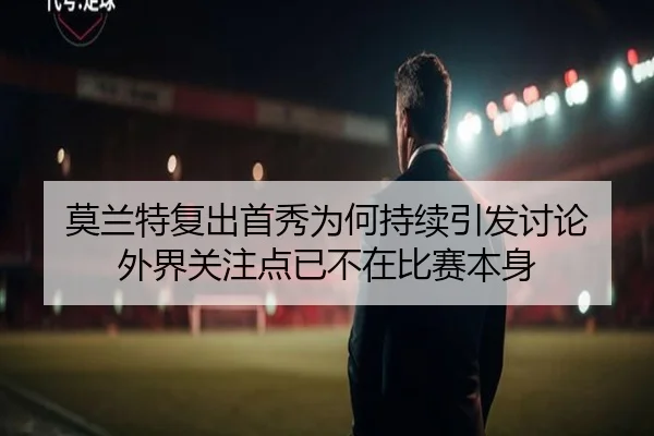 莫兰特复出首秀为何持续引发讨论 外界关注点已不在比赛本身
